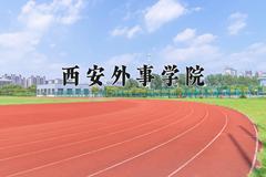 2024年西安外事学院招生章程，附办学层次和录取规则