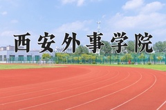 2024年西安外事学院招生章程，附办学层次和录取规则