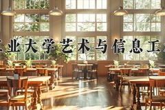2024年大连工业大学艺术与信息工程学院招生章程，附办学层次和录取规则