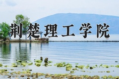 2024年荆楚理工学院招生章程，附办学层次和录取规则