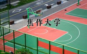 2024年焦作大学招生章程，附办学层次和录取规则