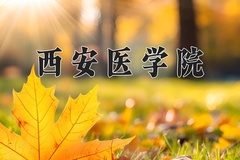 西安医学院近三年在青海录取分数线(含2021-2023最低分)
