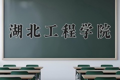 湖北工程学院近三年在内蒙古录取分数线(含2021-2023最低分)