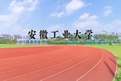 2024年安徽工业大学招生章程，附办学层次和录取规则