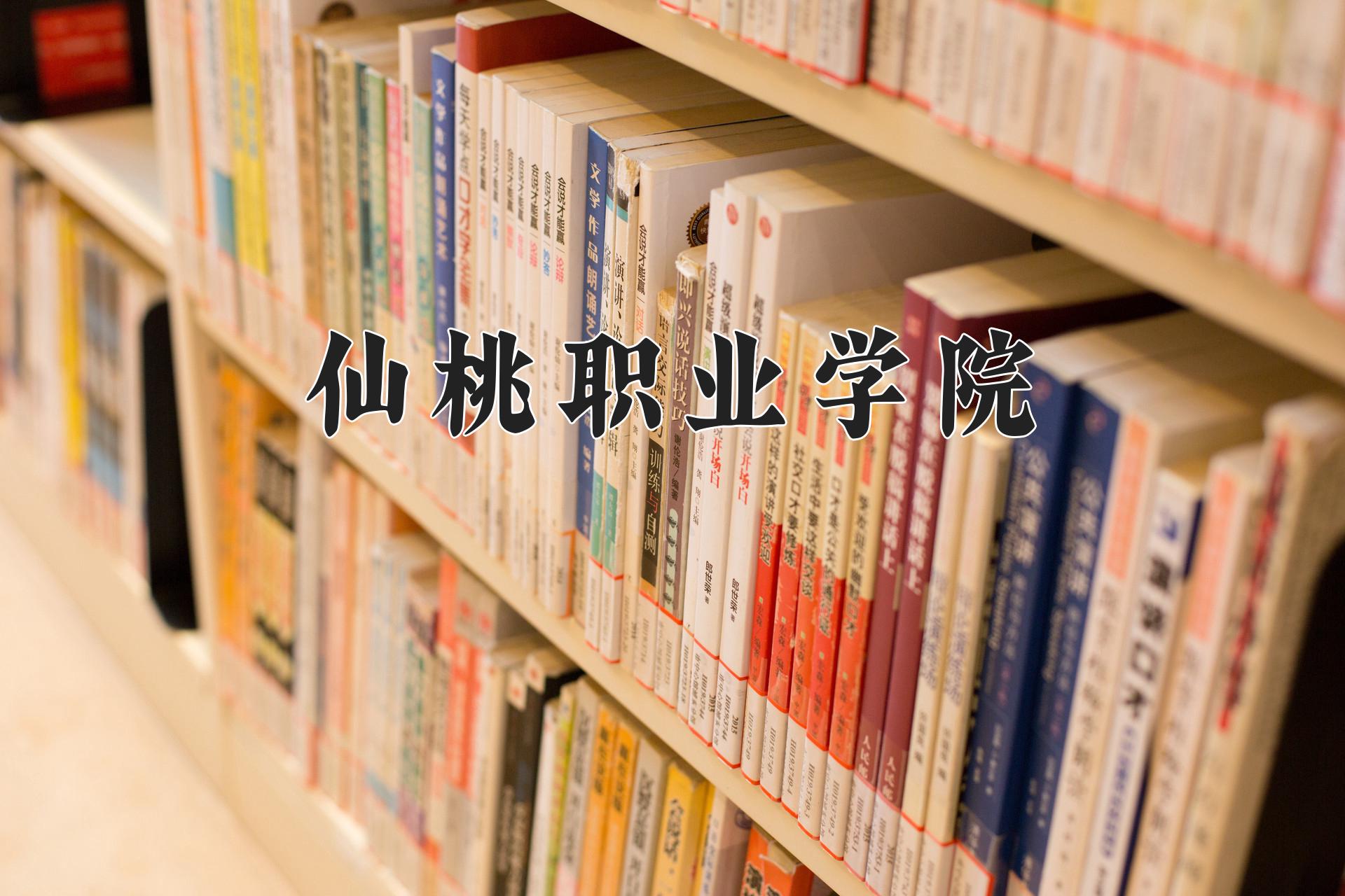 仙桃职业学院