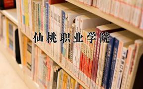 2024年仙桃职业学院招生章程，附办学层次和录取规则