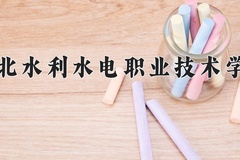 湖北水利水电职业技术学院近三年在青海录取分数线(含2021-2023最低分)
