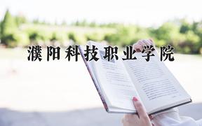 2024年濮阳科技职业学院招生章程，附办学层次和录取规则