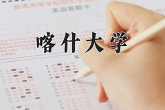 2024年喀什大学招生章程，附办学层次和录取规则