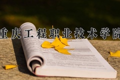 重庆工程职业技术学院近三年在青海录取分数线(含2021-2023最低分)