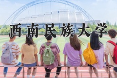 西南民族大学近三年在青海录取分数线(含2021-2023最低分)