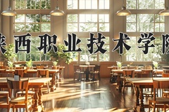 陕西职业技术学院近三年在宁夏录取分数线(含2021-2023最低分)