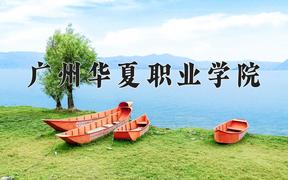 2024年广州华夏职业学院招生章程，附办学层次和录取规则