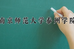 2024年南京师范大学泰州学院招生章程，附办学层次和录取规则