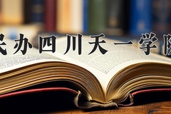 民办四川天一学院近三年在青海录取分数线(含2021-2023最低分)