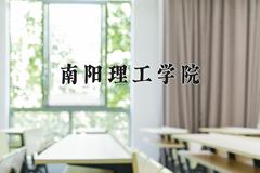 南阳理工学院近三年在宁夏录取分数线(含2021-2023最低分)