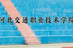 河北交通职业技术学院近三年在青海录取分数线(含2021-2023最低分)