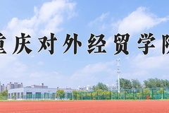 重庆对外经贸学院近三年在宁夏录取分数线(含2021-2023最低分)