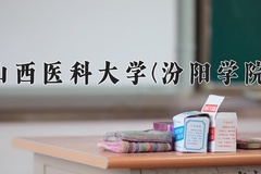 山西医科大学(汾阳学院)近三年在内蒙古录取分数线(含2021-2023最低分)