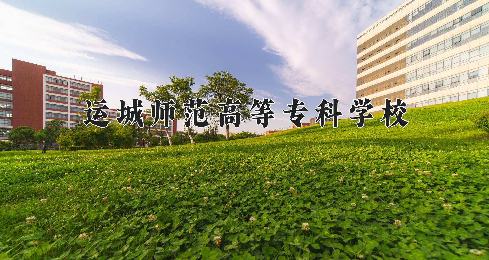 运城师范高等专科学校