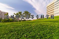 2024年运城师范高等专科学校招生章程，附办学层次和录取规则