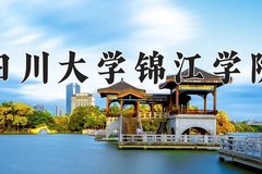 四川大学锦江学院近三年在青海录取分数线(含2021-2023最低分)