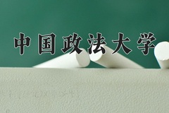 2024年中国政法大学招生章程，附办学层次和录取规则
