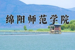 2024年绵阳师范学院招生章程，附办学层次和录取规则