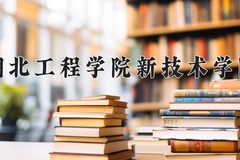 湖北工程学院新技术学院近三年在内蒙古录取分数线(含2021-2023最低分)