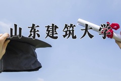 山东建筑大学近三年在宁夏录取分数线(含2021-2023最低分)