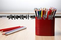 2024年武汉设计工程学院招生章程，附办学层次和录取规则