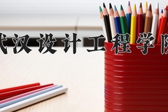 2024年武汉设计工程学院招生章程，附办学层次和录取规则