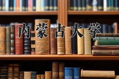 内蒙古大学近三年在青海录取分数线(含2021-2023最低分)