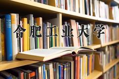 合肥工业大学近三年在青海录取分数线(含2021-2023最低分)