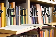 合肥工业大学近三年在青海录取分数线(含2021-2023最低分)