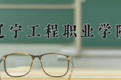 辽宁工程职业学院近三年在内蒙古录取分数线(含2021-2023最低分)