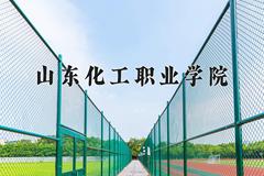 山东化工职业学院近三年在宁夏录取分数线(含2021-2023最低分)