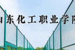 山东化工职业学院近三年在宁夏录取分数线(含2021-2023最低分)