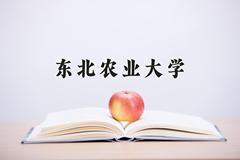 东北农业大学近三年在内蒙古录取分数线(含2021-2023最低分)