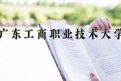 广东工商职业技术大学近三年在青海录取分数线(含2021-2023最低分)