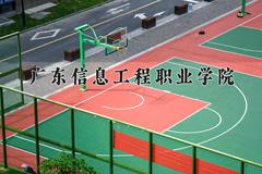 广东信息工程职业学院近三年在青海录取分数线(含2021-2023最低分)