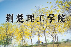 荆楚理工学院近三年在宁夏录取分数线(含2021-2023最低分)