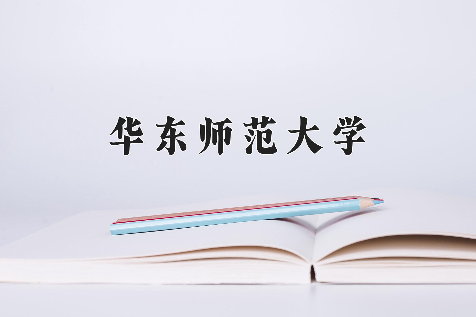 华东师范大学