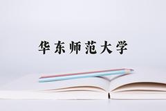 2024年华东师范大学招生章程，附办学层次和录取规则