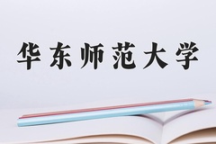 2024年华东师范大学招生章程，附办学层次和录取规则