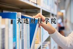 大连财经学院近三年在青海录取分数线(含2021-2023最低分)