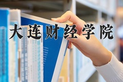 大连财经学院近三年在青海录取分数线(含2021-2023最低分)