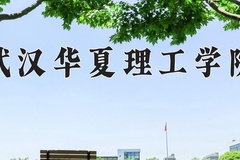 武汉华夏理工学院近三年在青海录取分数线(含2021-2023最低分)