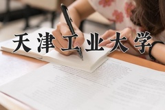天津工业大学近三年在宁夏录取分数线(含2021-2023最低分)