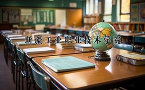 2024年新疆工业职业技术学院招生章程，附办学层次和录取规则